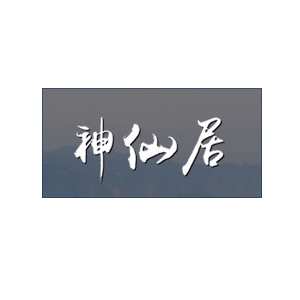 神仙居