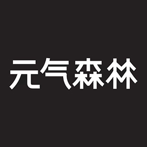 元气森林