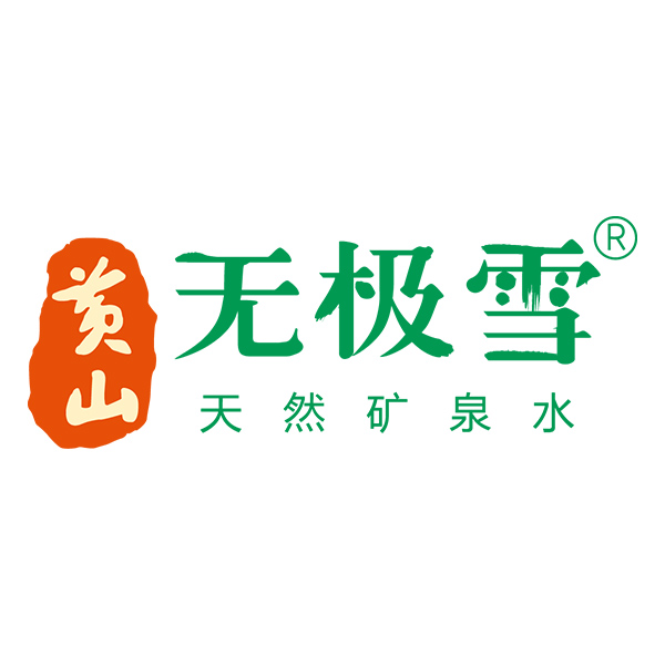 黄山无极雪饮料股份有限公司