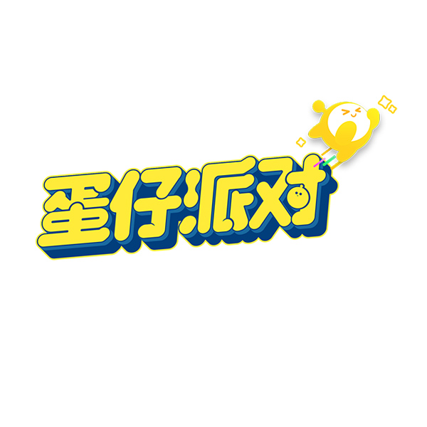网易游戏《蛋仔派对》
