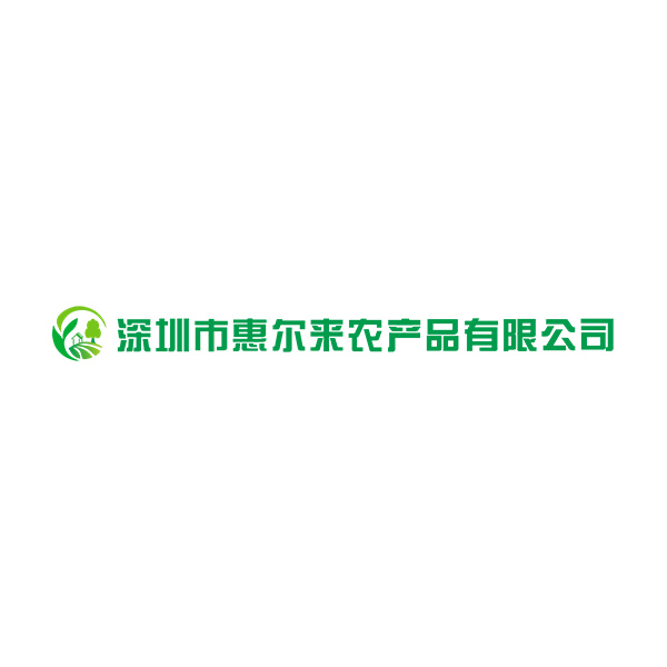 深圳市惠尔来农产品有限公司