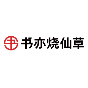 书亦烧仙草
