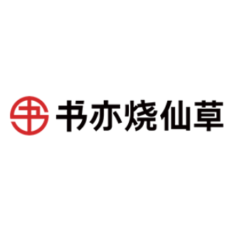 书亦烧仙草