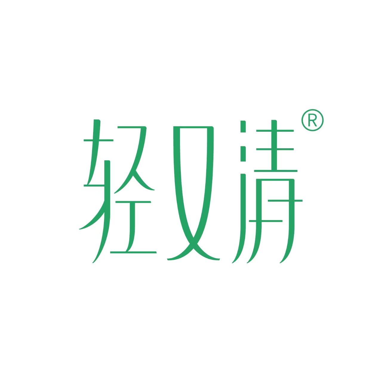 轻又清